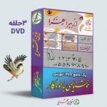 پک ویدیوهای آموزشی 3حلقهDVD