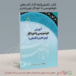 کتاب خوشنویسی با خودکار نوین تحریر – جلد2 تکمیلی (سطح پیشرفته2)