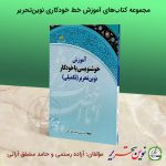 کتاب خوشنویسی با خودکار نوین تحریر – جلد2 تکمیلی (سطح پیشرفته2)