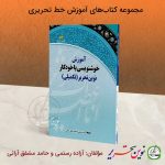 کتاب خوشنویسی با خودکار نوین تحریر – جلد2 تکمیلی (سطح پیشرفته2)