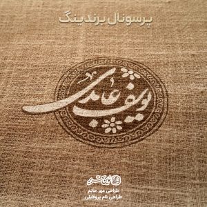 طراحی مهر خاتم یوسف عابدی