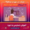 آموزش دسترسی به دوره