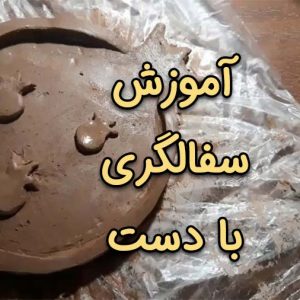 آموزش سفالگری با دست - آموزش ساخت بشقاب انار سفالی