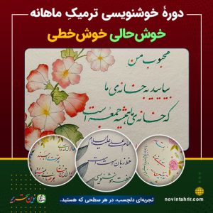 خوشنویسی-ترمیک-ماهانه-خوشحالی-خوشخطی