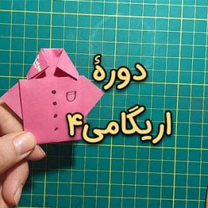 آموزش اریگامی - ساخت کاردستی با کاغذ و تا