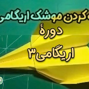 آموزش اریگامی - ساخت کاردستی با کاغذ و تا