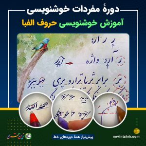 دوره-مفردات-آموزش-خوشنویسی-حروف-الفبا