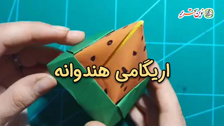 آموزش ساخت اوریگامی هندوانه برای یلدا