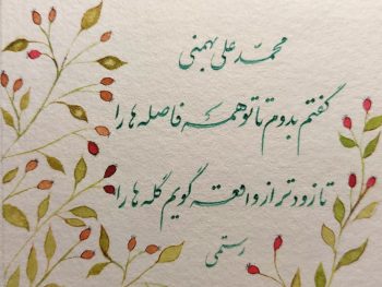 آموزش خوشنویسی شعر محمدعلی بهمنی
