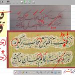 آموزش خوشنویسی ز ملک تا ملکوتش حجاب برگیرند