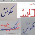 آموزش خوشنویسی ز ملک تا ملکوتش حجاب برگیرند
