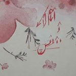 سرمشق زملک تا ملکوتش حجاب برگیرند