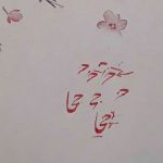 سرمشق زملک تا ملکوتش حجاب برگیرند