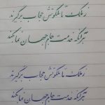 آموزش خوشنویسی ز ملک تا ملکوتش حجاب برگیرند