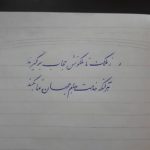 آموزش خوشنویسی ز ملک تا ملکوتش حجاب برگیرند