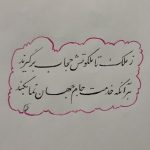 آموزش خوشنویسی ز ملک تا ملکوتش حجاب برگیرند