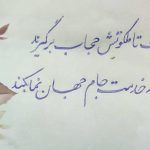 آموزش خوشنویسی ز ملک تا ملکوتش حجاب برگیرند