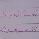 آموزش خوشنویسی ز ملک تا ملکوتش حجاب برگیرند