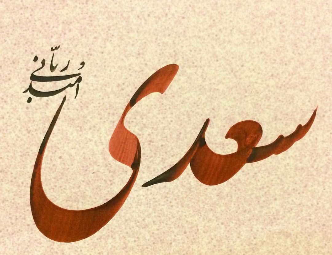 خوشنویسی سعدی استاد ربانی