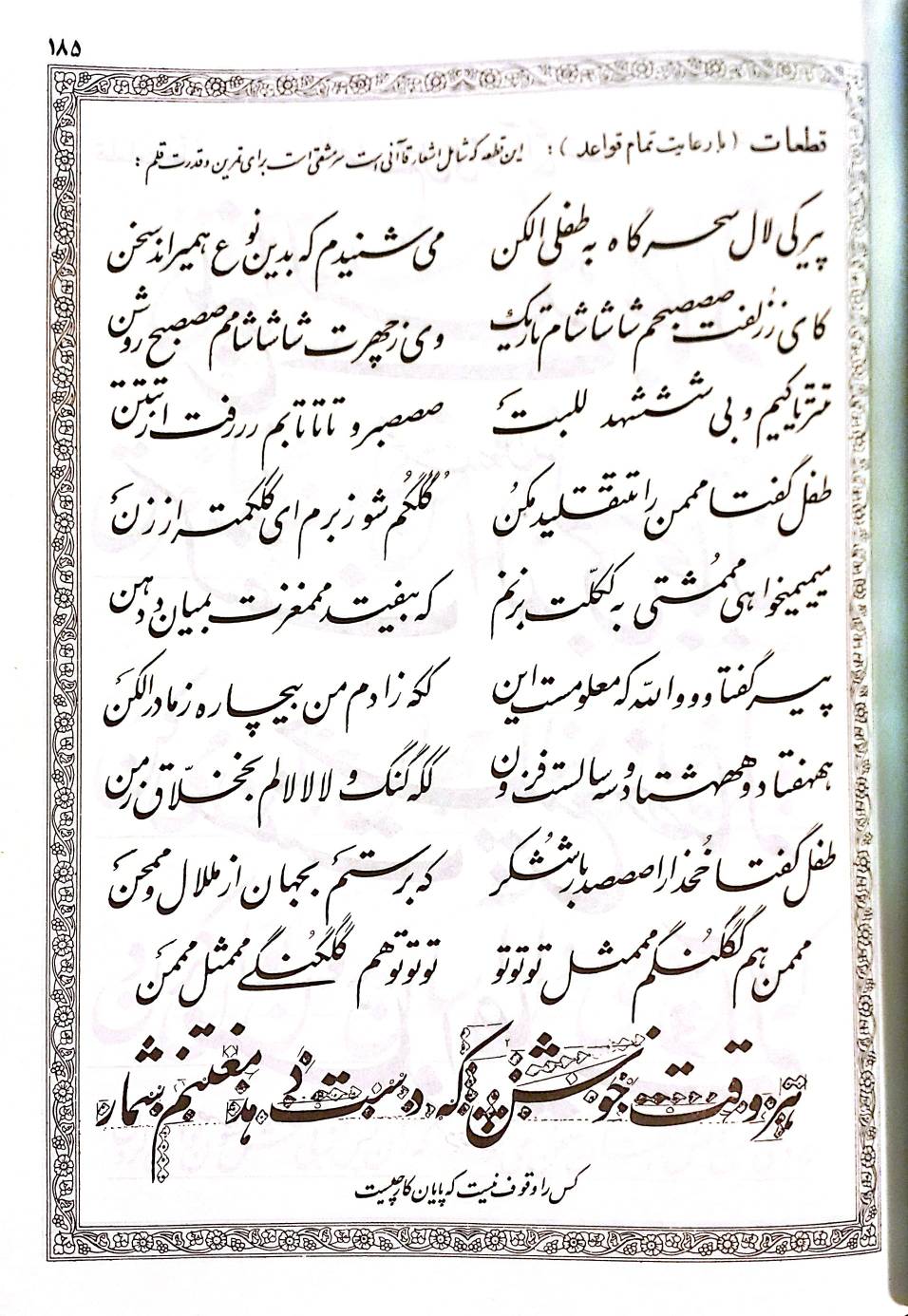 شعری با لکنت زبان از قاآنی شیرازی و جالب و سخت برای تمرین خط ...