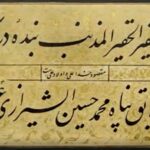 خط محمدحسین شیرازی قطعه نویسی دو سطری خوشنویسی دوران قاجار
