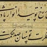 خط محمدحسین شیرازی قطعه نویسی دو سطری خوشنویسی دوران قاجار