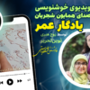 موزیک ویدیوی یادگار عمر باصدای همایون شجریان - خوشنویسی با خودنویس