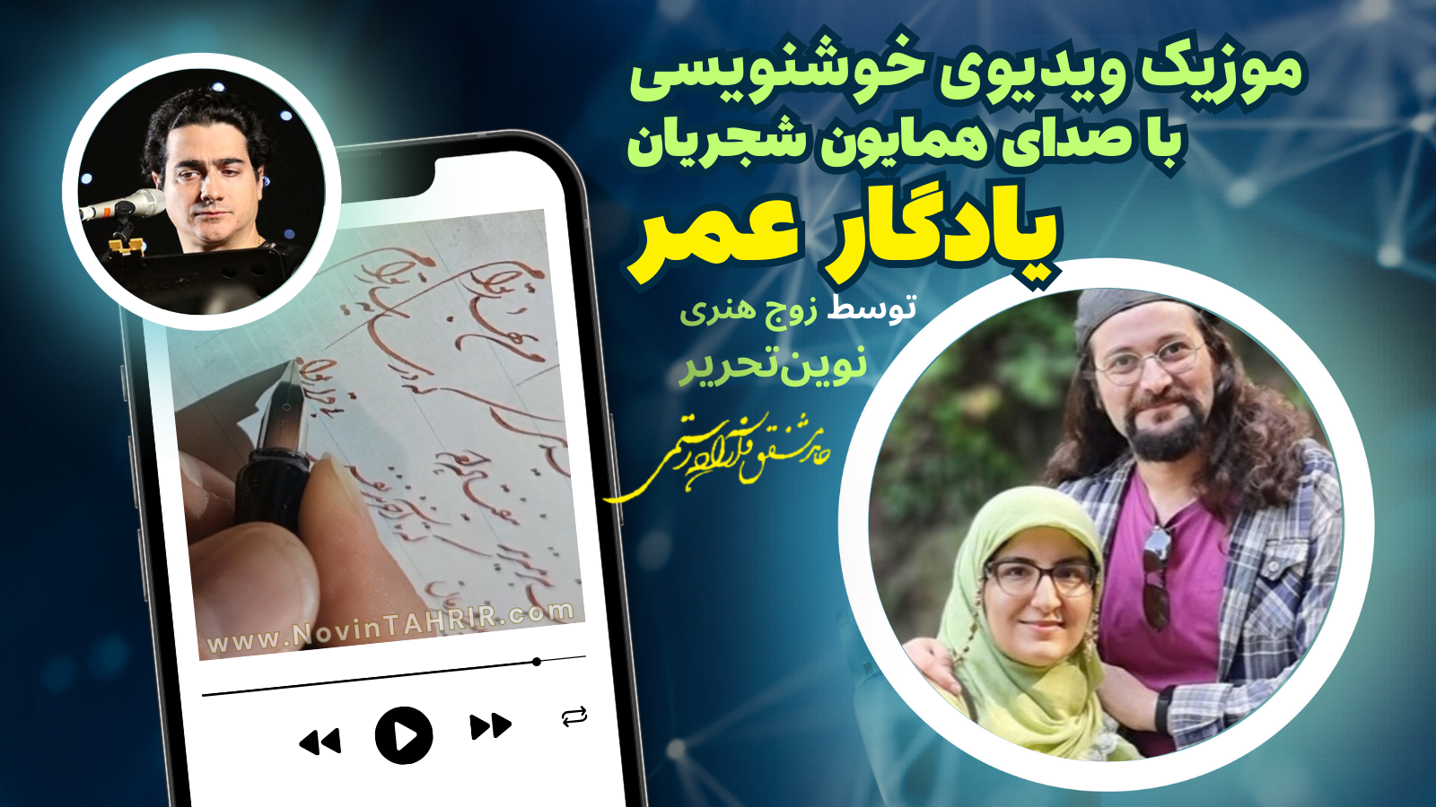 موزیک ویدیوی یادگار عمر باصدای همایون شجریان - خوشنویسی با خودنویس