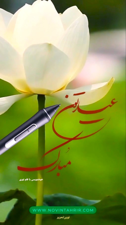 عیدتون مبارک - خوشنویسی با قلم نوری وکام