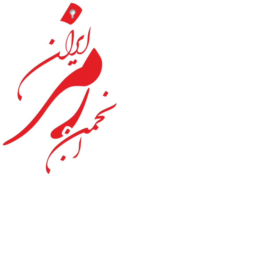 خوشنویسی بیست و یکمین کنفرانس بین المللی انجمن رمز ایران