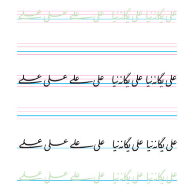 کاربرگ ترکیب خوشنویسی اسم و فامیل هنرجویان - تمرین خوشنویسی اسم علی یگانه