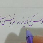 آموزش خوشنویسی با خودکار شعر افسوس که انچه برده ام باختنی است