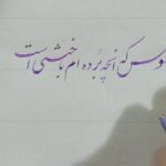 آموزش خوشنویسی با خودکار شعر افسوس که انچه برده ام باختنی است