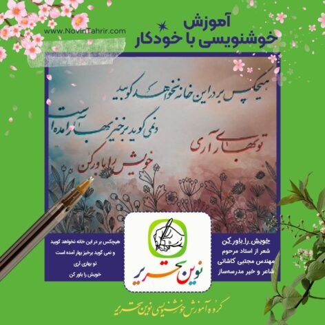 خوشنویسی – هیچکس بر در این خانه نخواهد کوبید – تو بهاری آری