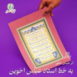 کتابت استاد اخوین/ سعدی حکایت سنگ زدن/ 1ص حجم45MB