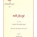 نوروزنامه خیام- 4کتاب: دستنویس مسکو/ علی حصوری/ مجتبی مینوی/ خیام یا خیامی