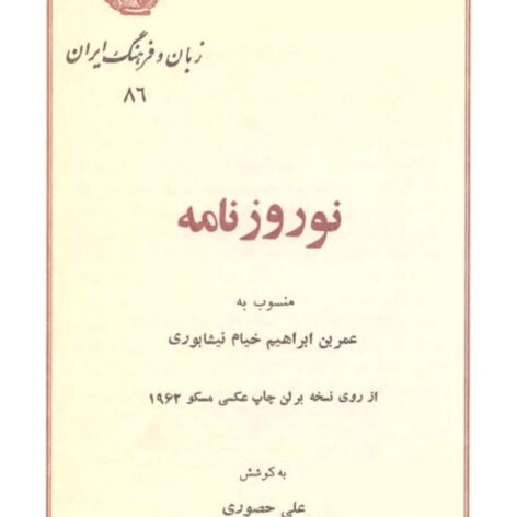نوروزنامه خیام- 4کتاب: دستنویس مسکو/ علی حصوری/ مجتبی مینوی/ خیام یا خیامی