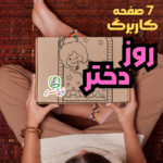 کاربرگ روز دختر (کاردستی – دستورزی – خوشنویسی)