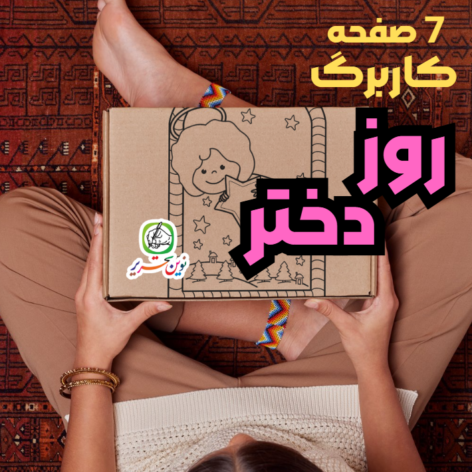 کاربرگ روز دختر (کاردستی – دستورزی – خوشنویسی)