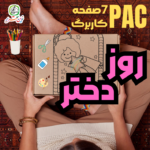 کاربرگ روز دختر (کاردستی – دستورزی – خوشنویسی)