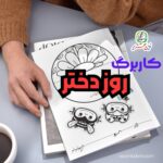 کاربرگ روز دختر (کاردستی – دستورزی – خوشنویسی)