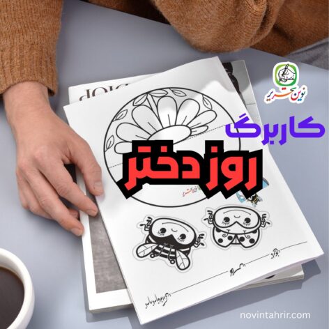 کاربرگ روز دختر (کاردستی – دستورزی – خوشنویسی)