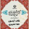 انجمن خوشنویسان ایران