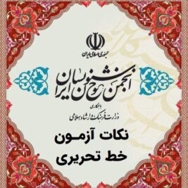 انجمن خوشنویسان ایران