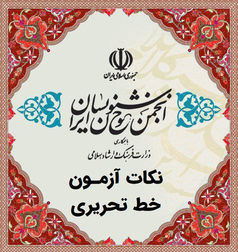 انجمن خوشنویسان ایران