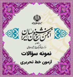 انجمن خوشنویسان ایران