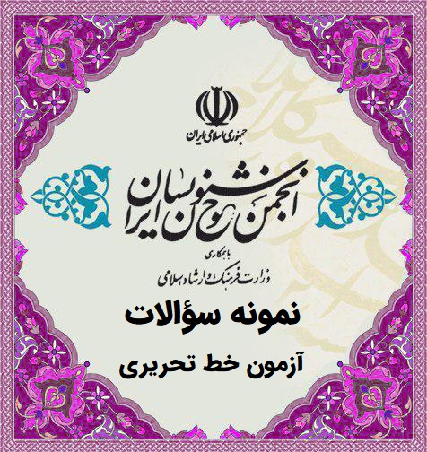 انجمن خوشنویسان ایران