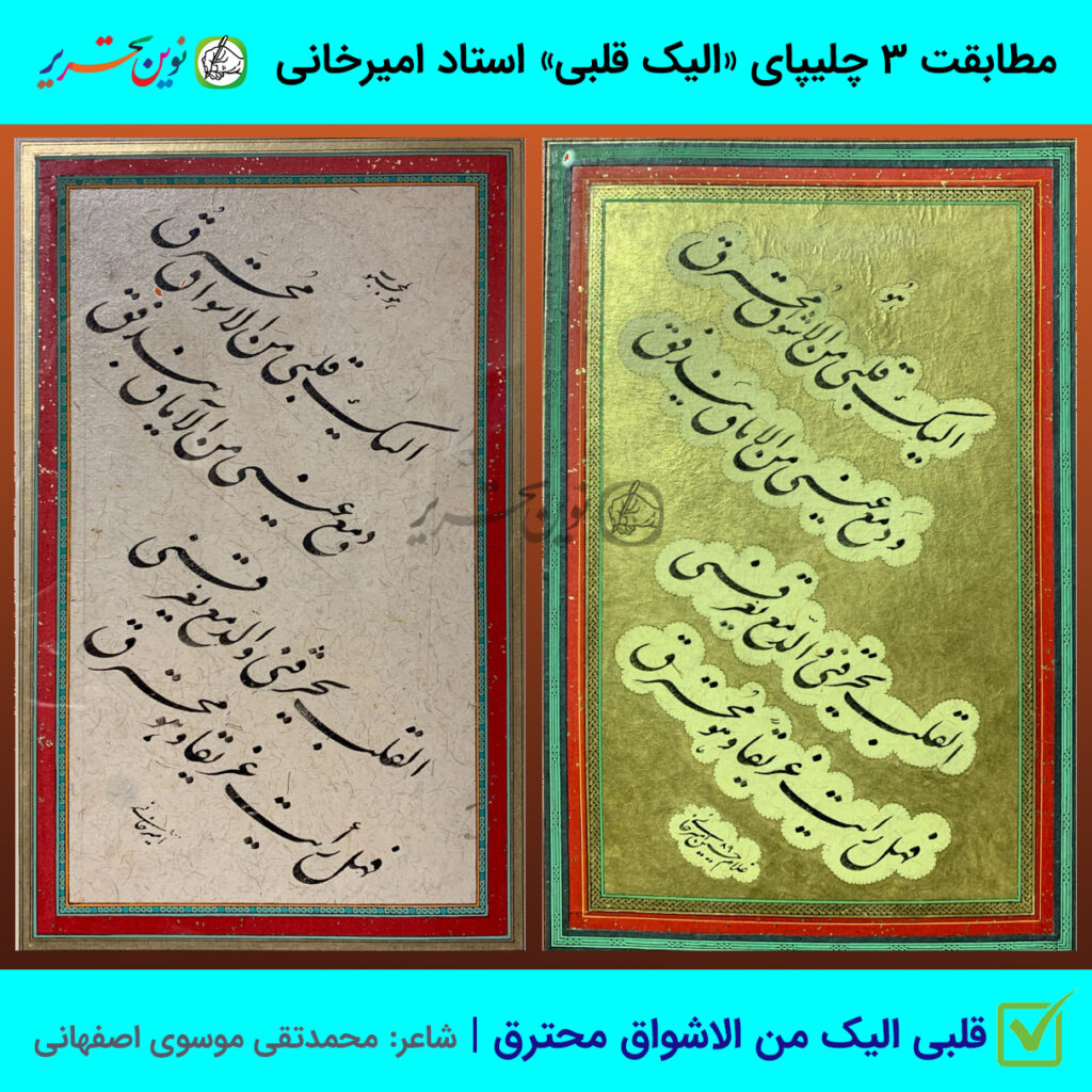 مطابقت چلیپای «الیک قلبی من الاشواق محترق» استاد امیرخانی