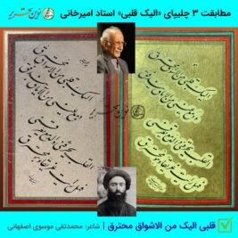 مطابقت چلیپای «الیک قلبی من الاشواق محترق» استاد امیرخانی