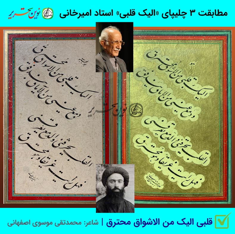 مطابقت چلیپای «الیک قلبی من الاشواق محترق» استاد امیرخانی